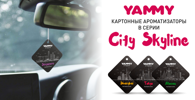 Автомобильные ароматизаторы серии Yammy City Skyline