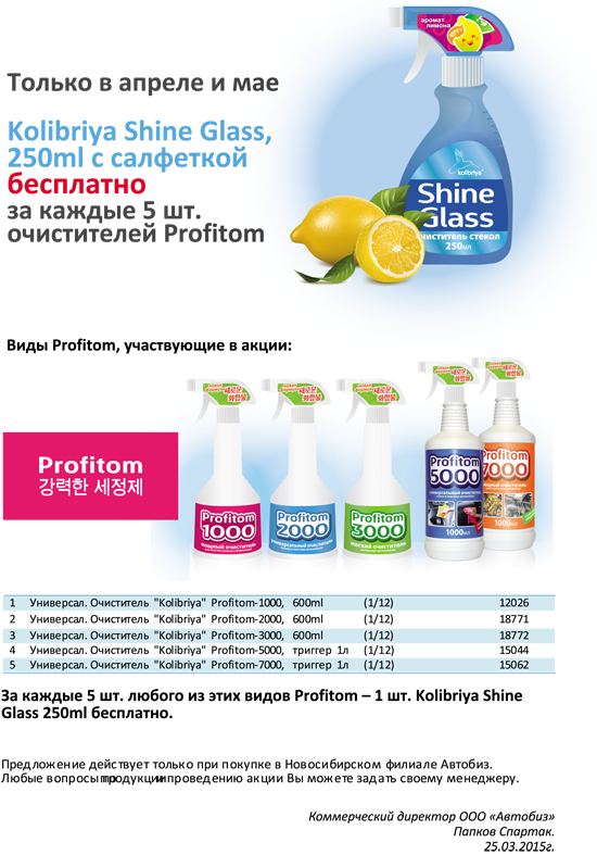 Только в апреле и мае Kolibriya Shine Glass бесплатно за каждые 5 шт. очистители Profitom!