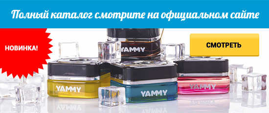Полный каталог продукции YAMMY на официальном сайте!